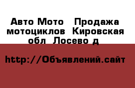 Авто Мото - Продажа мотоциклов. Кировская обл.,Лосево д.